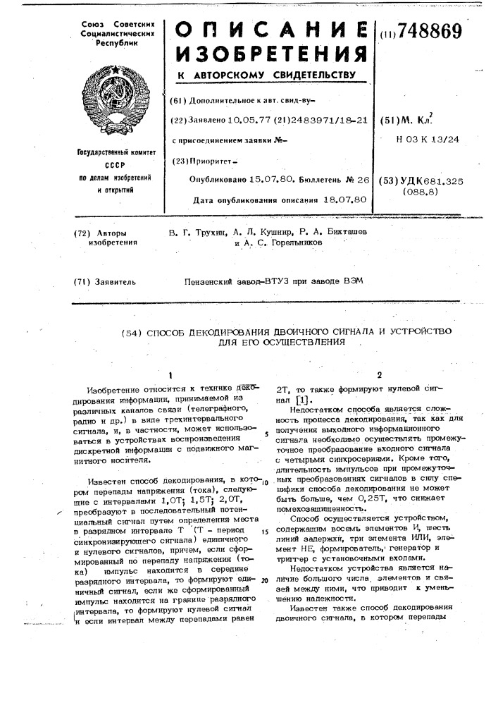 Способ декодирования двоичного сигнала и устройство для его осуществления (патент 748869)