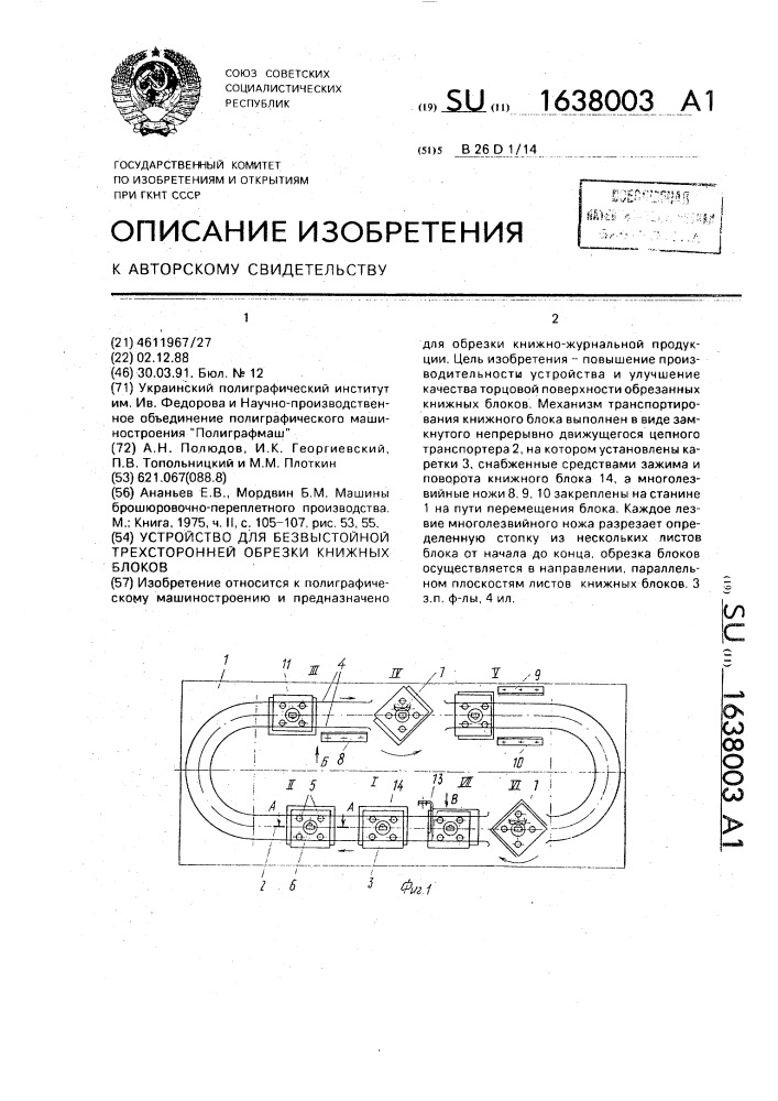 Устройство для безвыстойной трехсторонней обрезки книжных блоков (патент 1638003)