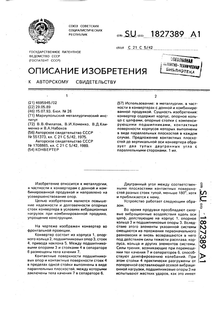 Конвертер (патент 1827389)