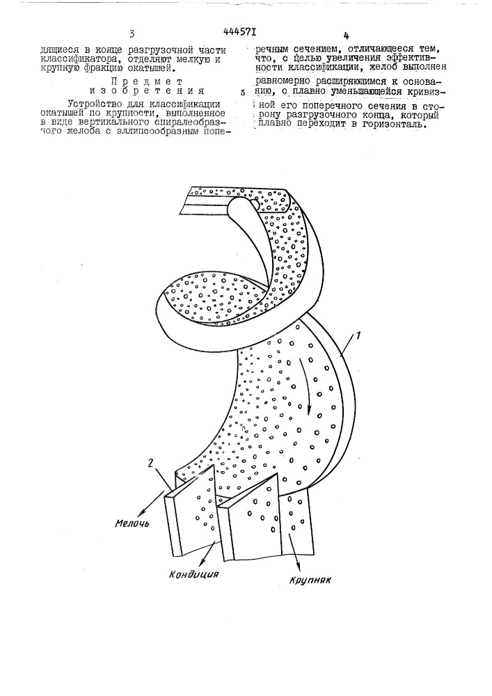 Устройство для классификации окатышей по крупности (патент 444571)