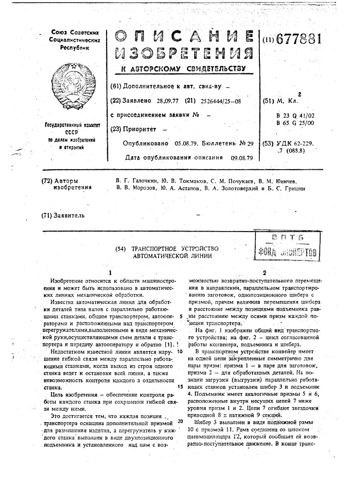 Траспортное устройство автоматической линии (патент 677881)