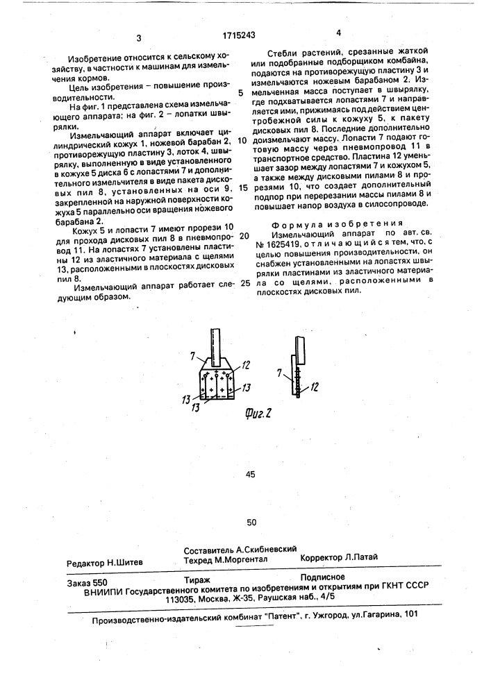 Измельчающий аппарат (патент 1715243)