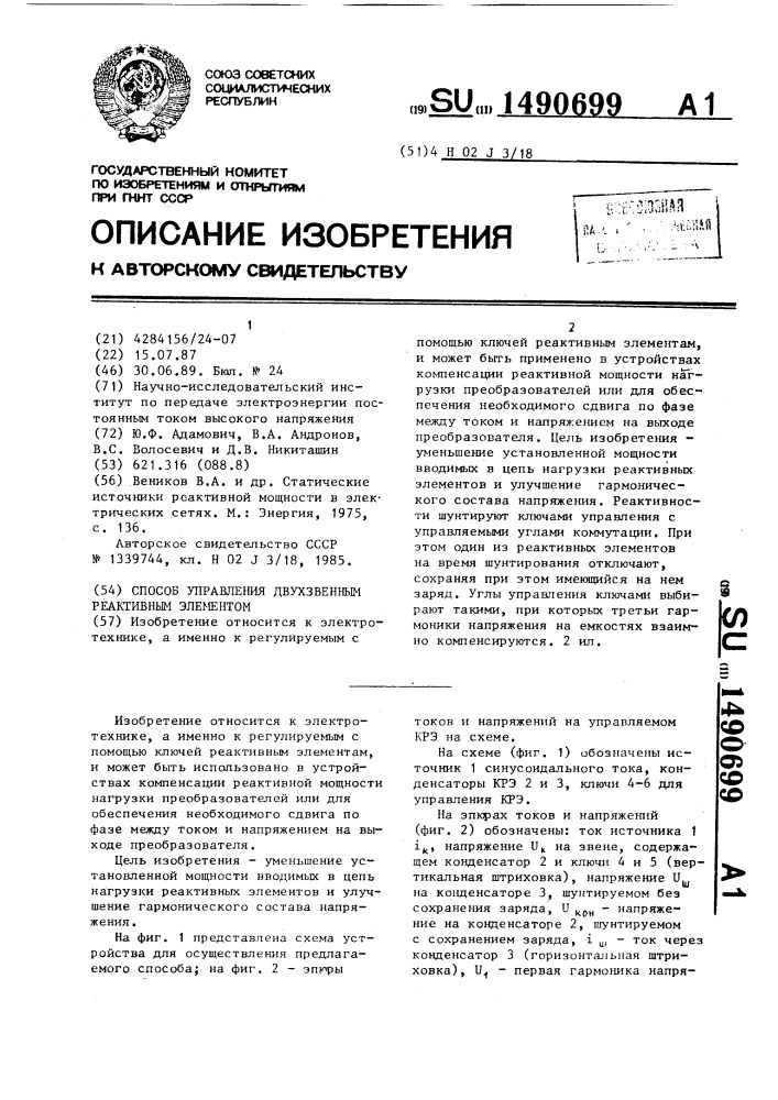 Способ управления двухзвенным реактивным элементом (патент 1490699)