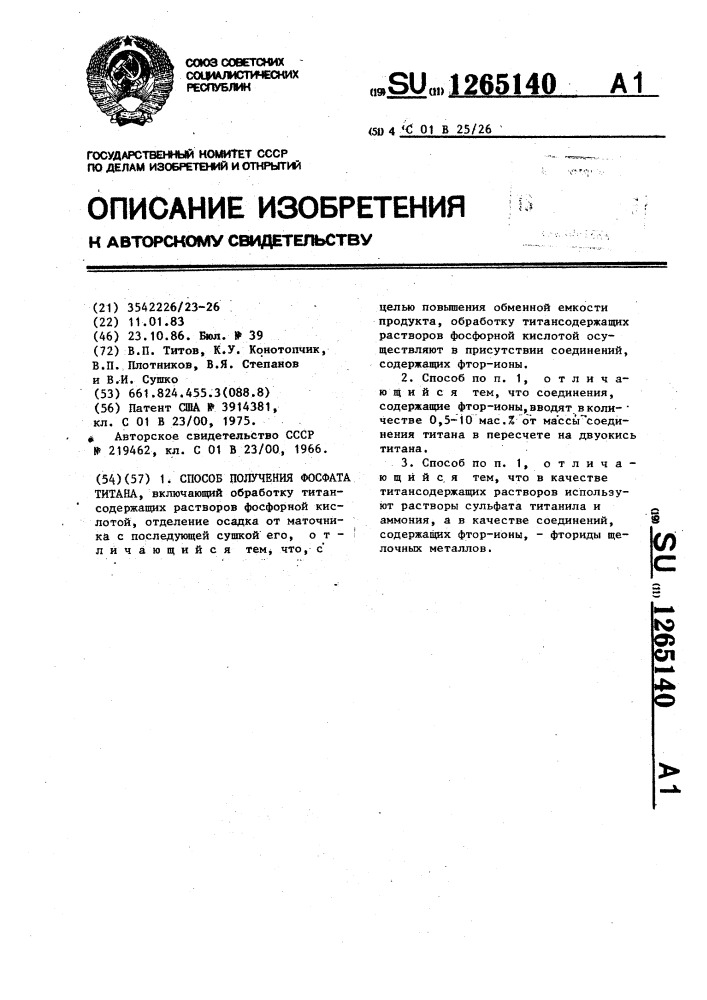 Способ получения фосфата титана (патент 1265140)