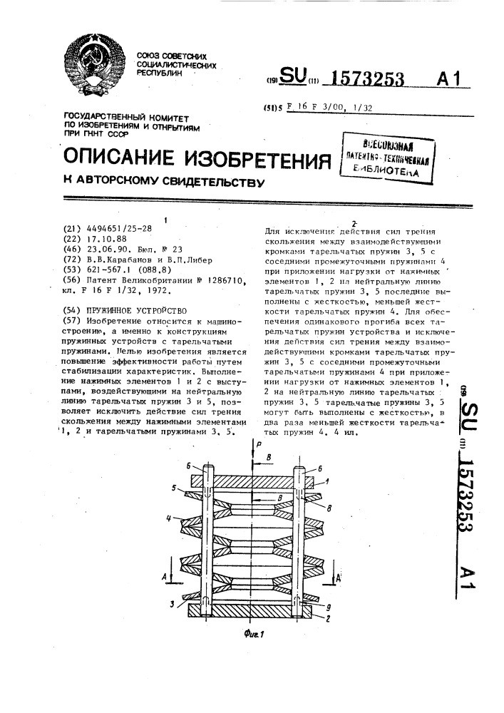 Пружинное устройство (патент 1573253)