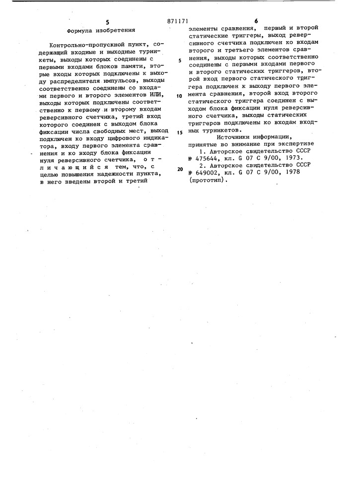 Контрольно-пропускной пункт (патент 871171)