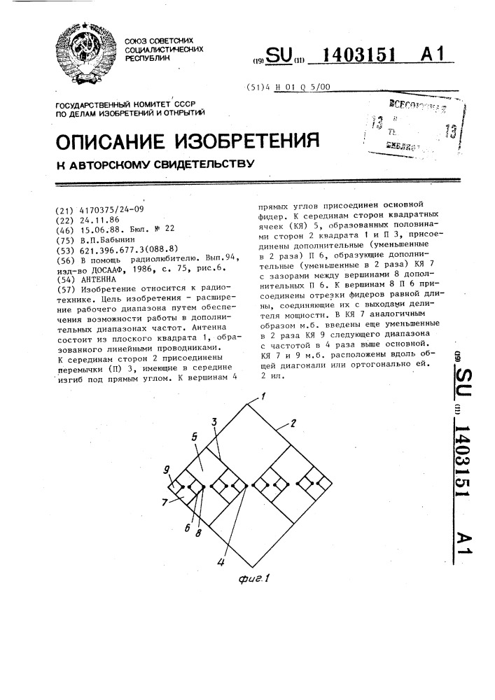 Антенна (патент 1403151)