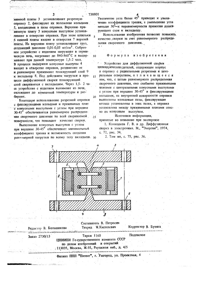 Устройство для диффузионной сварки цилиндрических деталей (патент 738801)