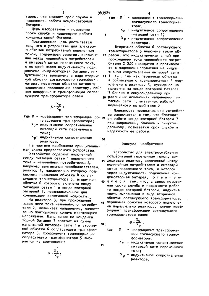 Устройство для электроснабжения потребителей переменным током (патент 943984)