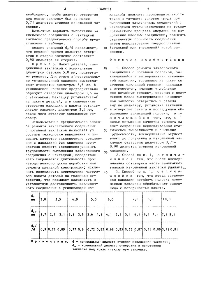 Способ ремонта заклепочного соединения с потайной головкой (патент 1348051)