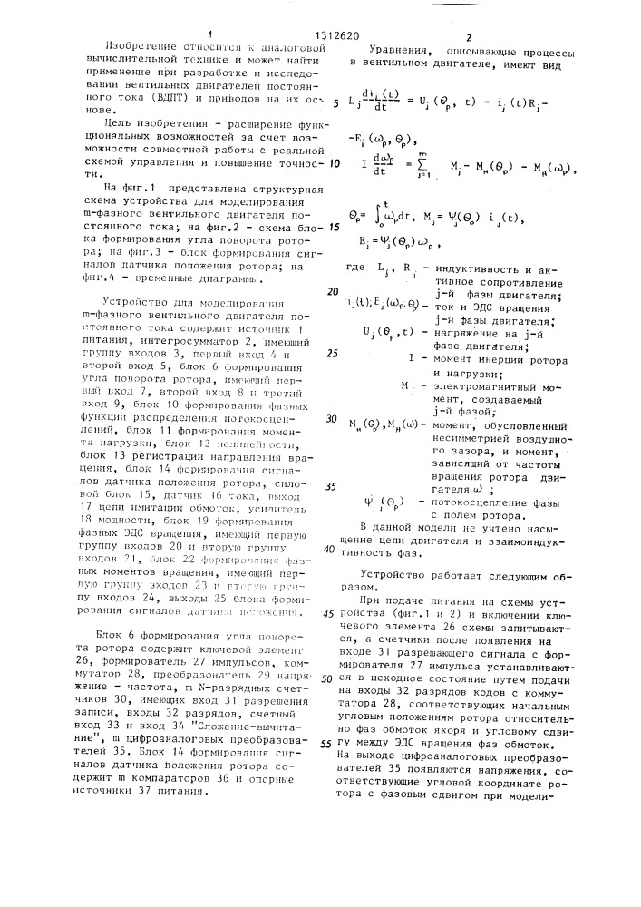 Устройство для моделирования @ -фазного вентильного двигателя постоянного тока (патент 1312620)