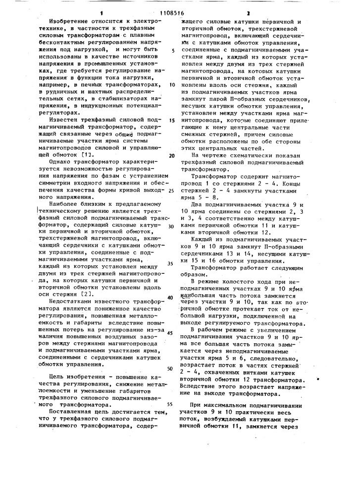 Трехфазный силовой подмагничиваемый трансформатор (патент 1108516)