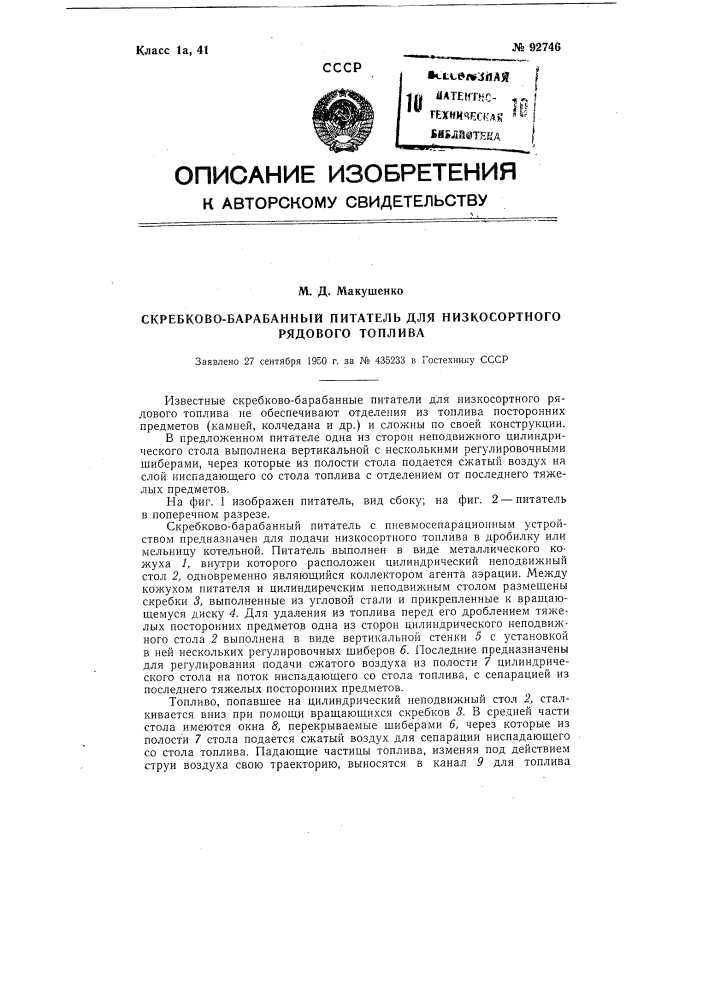 Скребково-барабанный питатель для низкосортного рядового топлива (патент 92746)