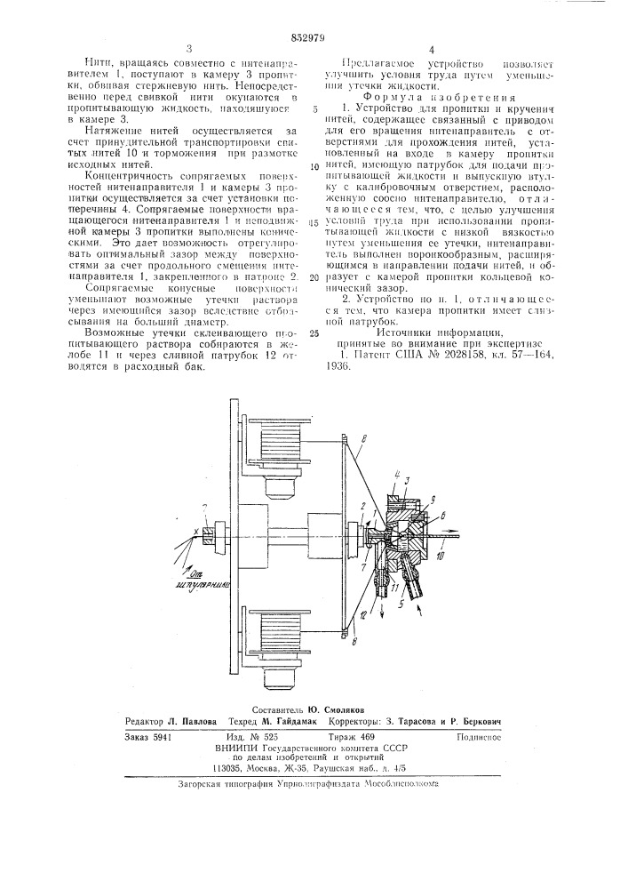 Устройство для пропитки и кручения нитей (патент 852979)