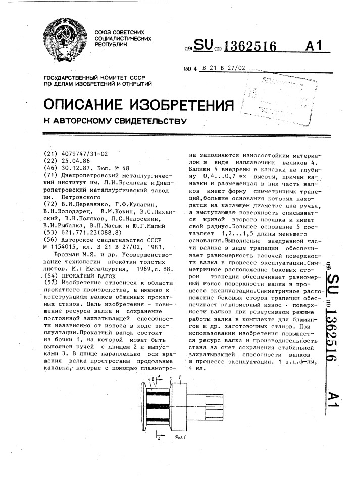 Прокатный валок (патент 1362516)