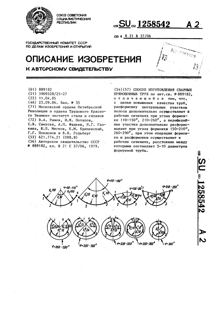 Способ изготовления сварных прямошовных труб (патент 1258542)