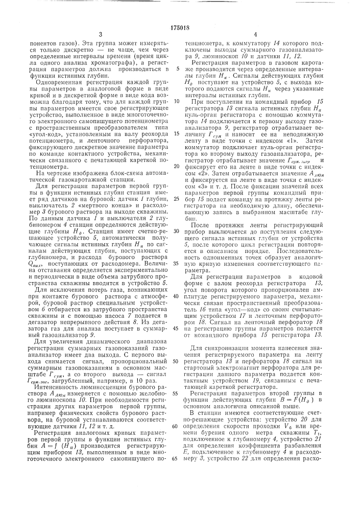 Автоматическая газокаротажная станция (патент 175018)