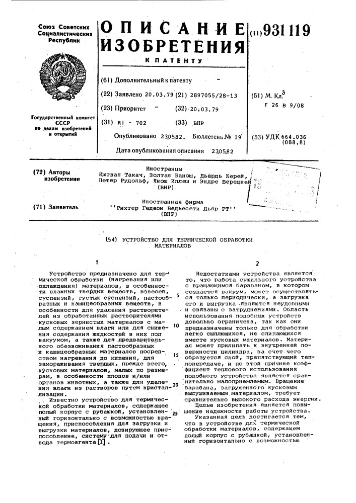 Устройство для термической обработки материалов (патент 931119)