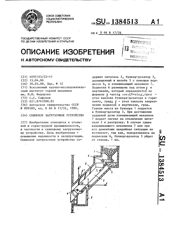 Скиповое загрузочное устройство (патент 1384513)