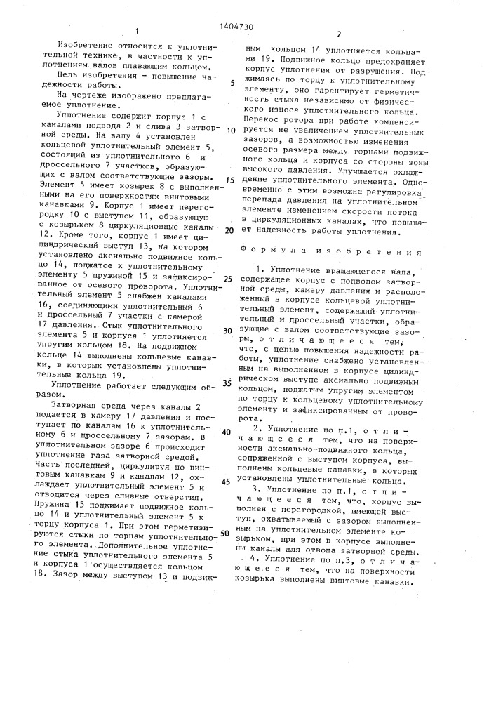 Уплотнение вращающегося вала (патент 1404730)