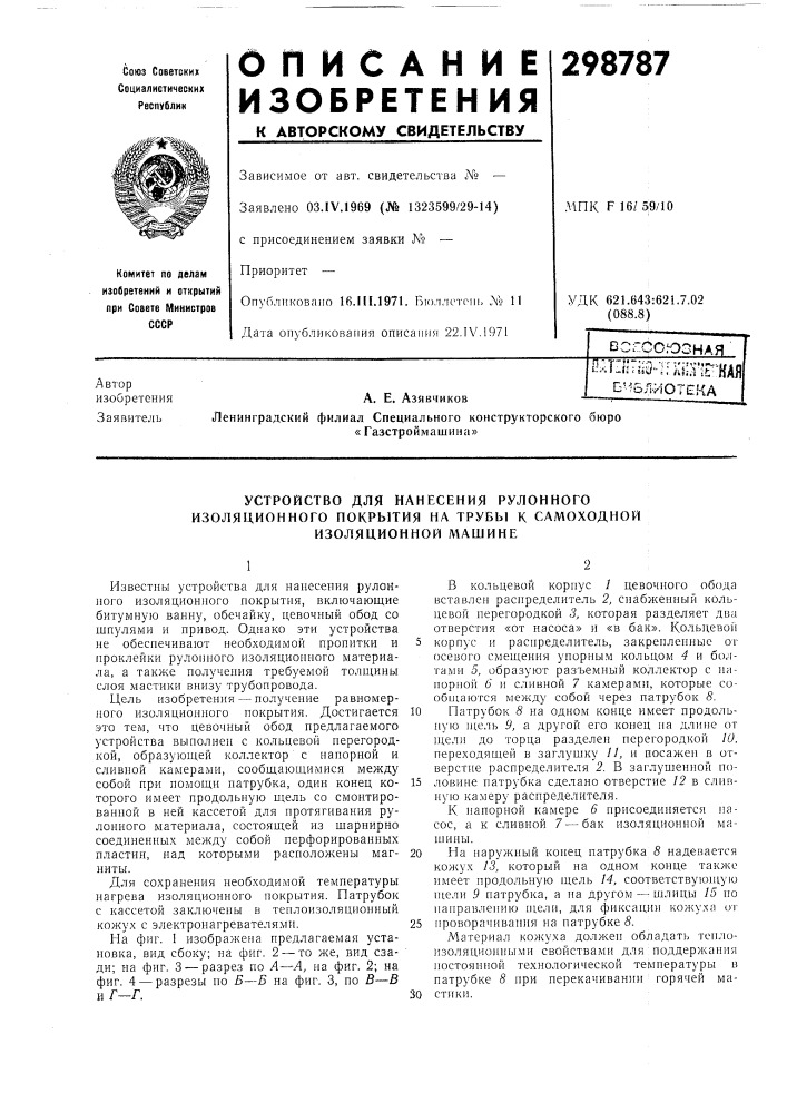 Очбл-иотекаа. е. азявчиков (патент 298787)