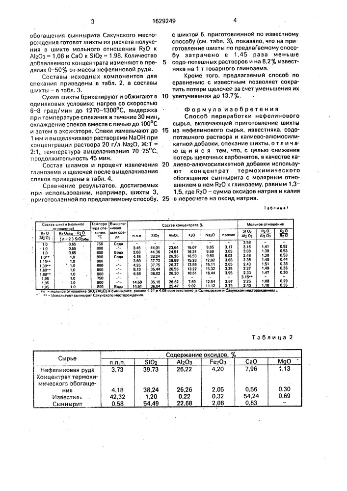 Способ переработки нефелинового сырья (патент 1629249)