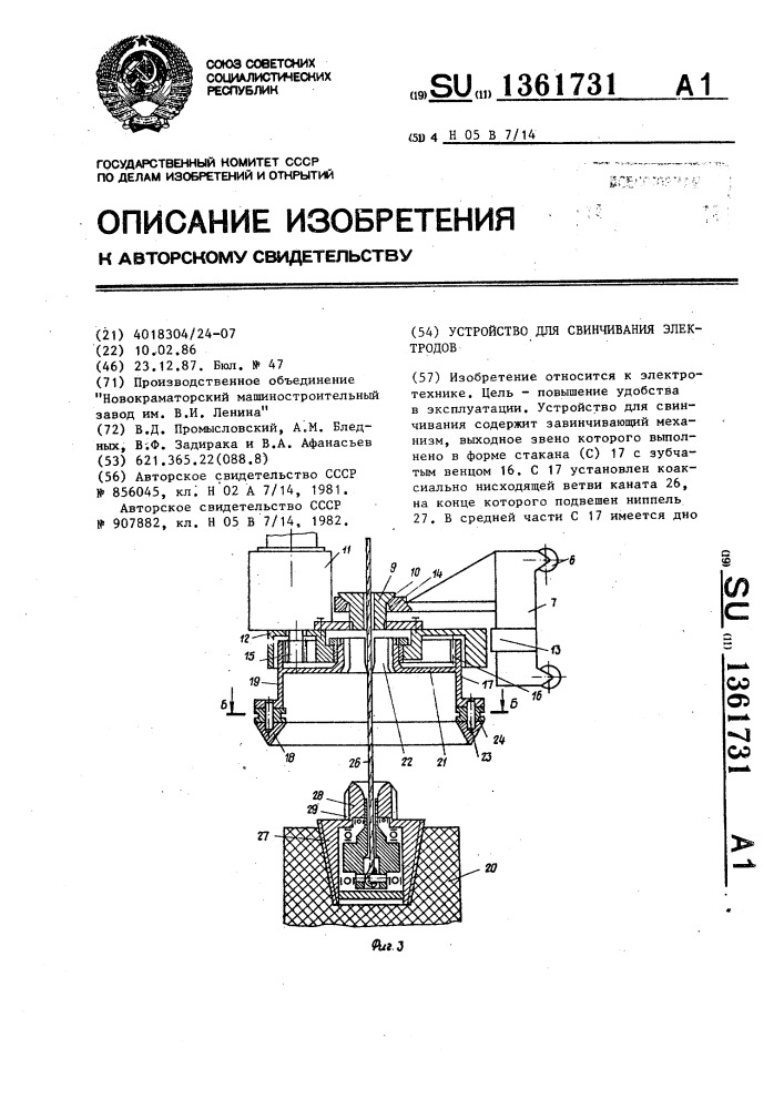 Устройство для свинчивания электродов (патент 1361731)