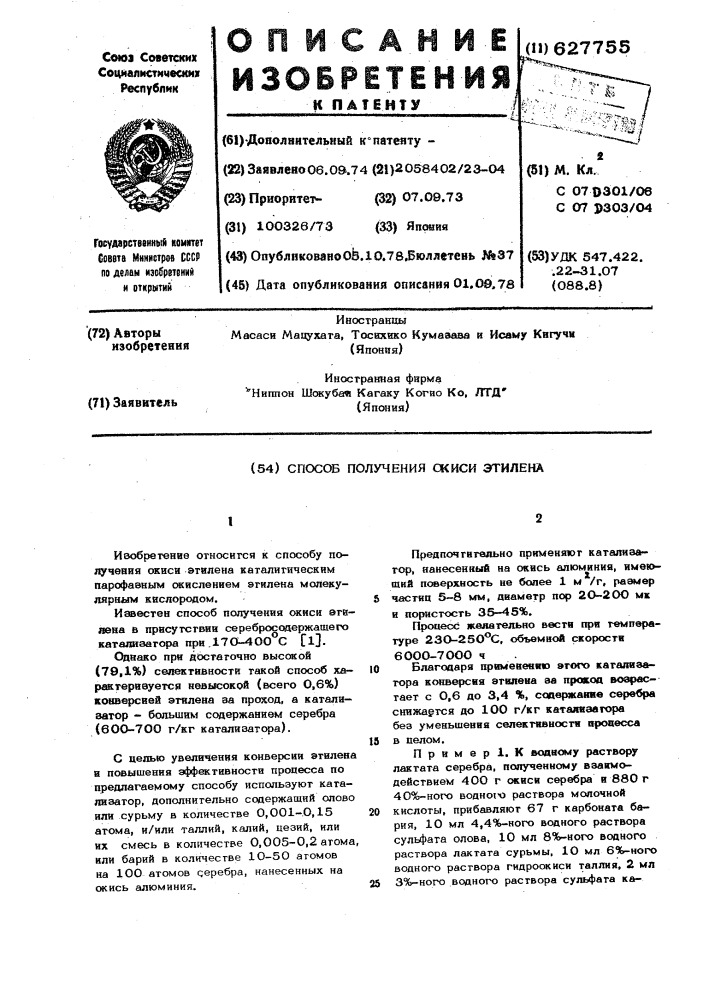 Способ получения окиси этилена (патент 627755)