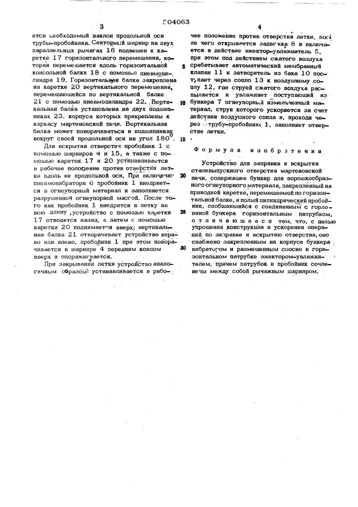 Устройство для заправки и вскрытия сталевыпускного отверстия мартеновской печи (патент 504063)