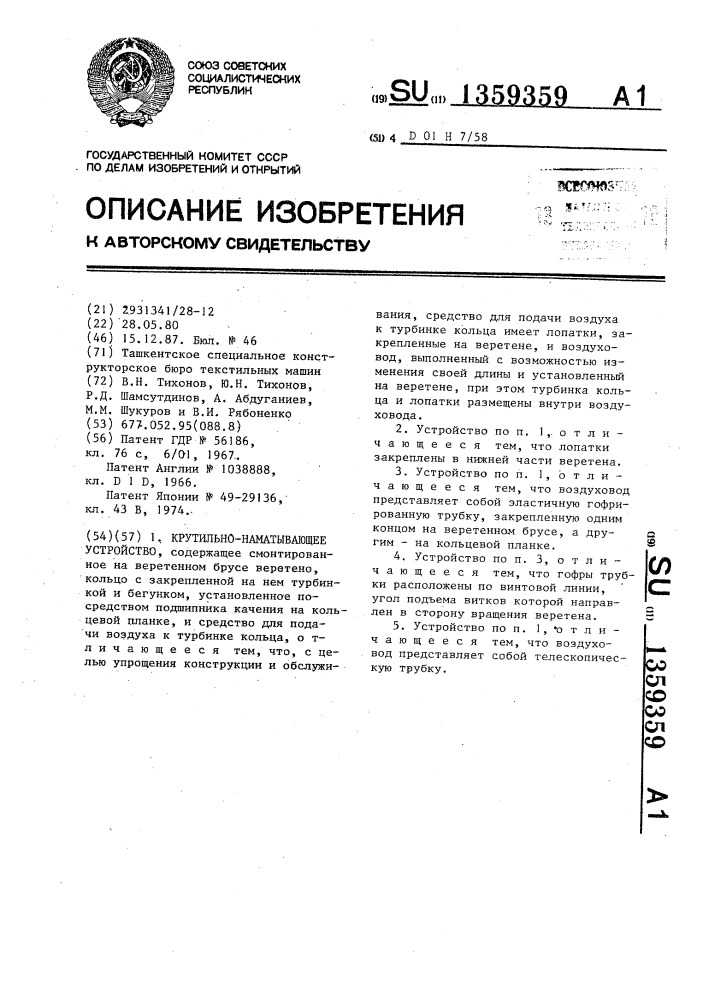 Крутильно-наматывающее устройство (патент 1359359)