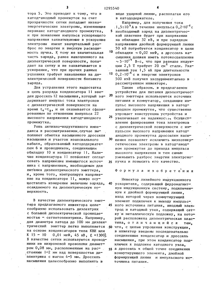 Инжектор линейного индукционного ускорителя (патент 1295540)