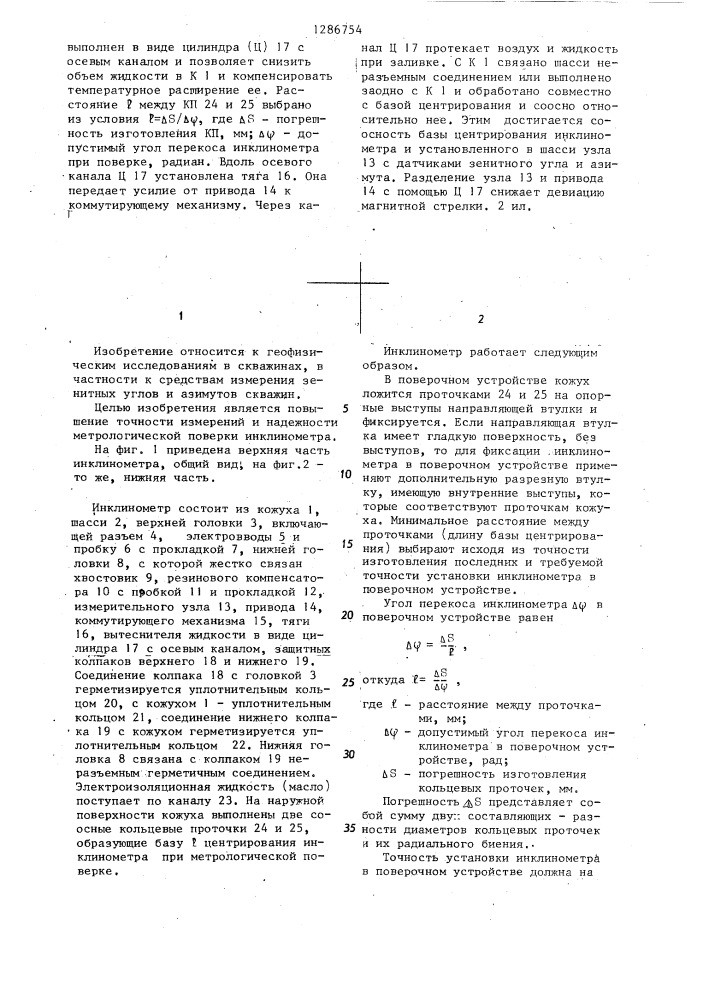Инклинометр (патент 1286754)