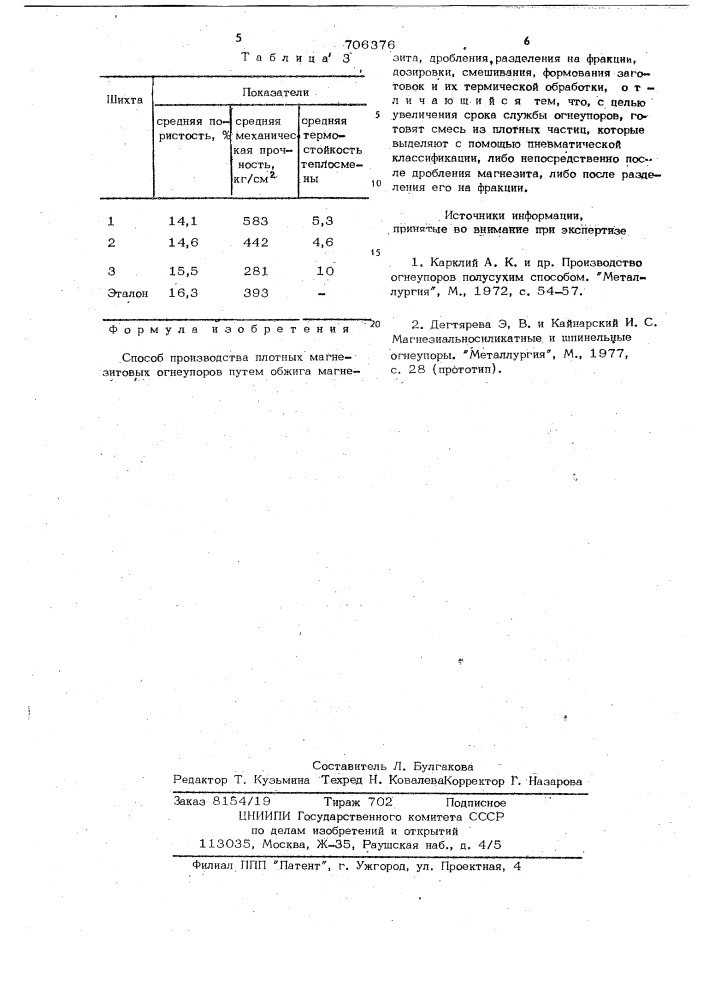 Способ производства плотных магнезитовых огнеупоров (патент 706376)