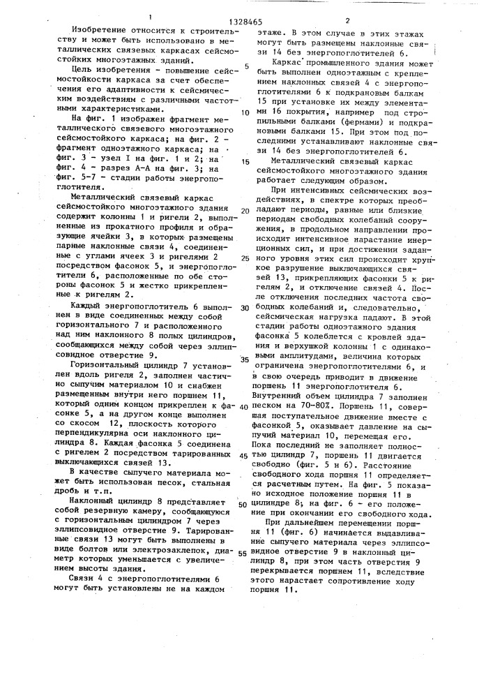 Металлический связевый каркас сейсмостойкого многоэтажного здания (патент 1328465)