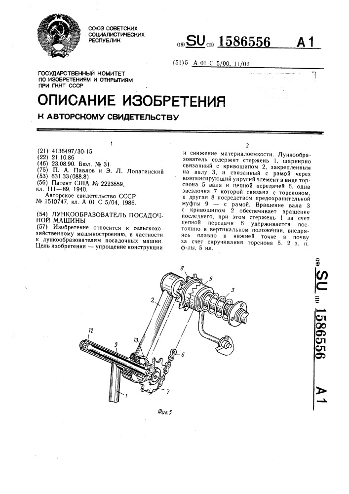 Лункообразователь посадочной машины (патент 1586556)