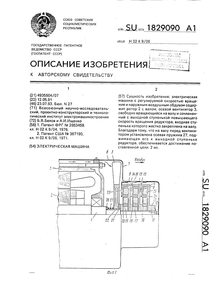 Электрическая машина (патент 1829090)