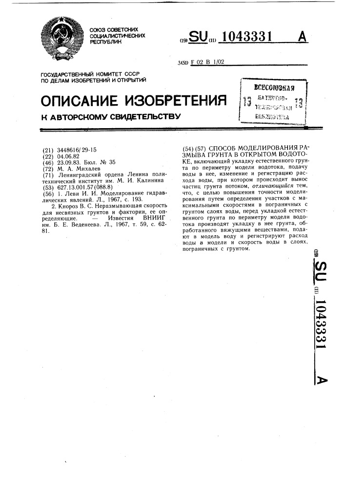 Способ моделирования размыва грунта в открытом водотоке (патент 1043331)