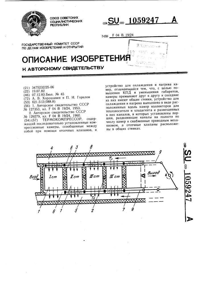 Термокомпрессор (патент 1059247)