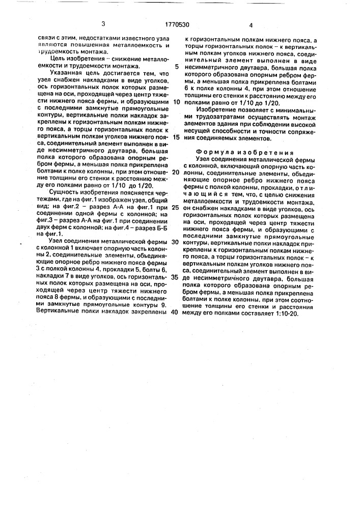 Узел соединения металлической фермы с колонной (патент 1770530)