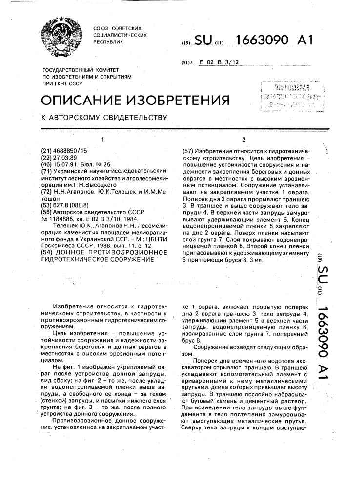Донное противоэрозионное гидротехническое сооружение (патент 1663090)