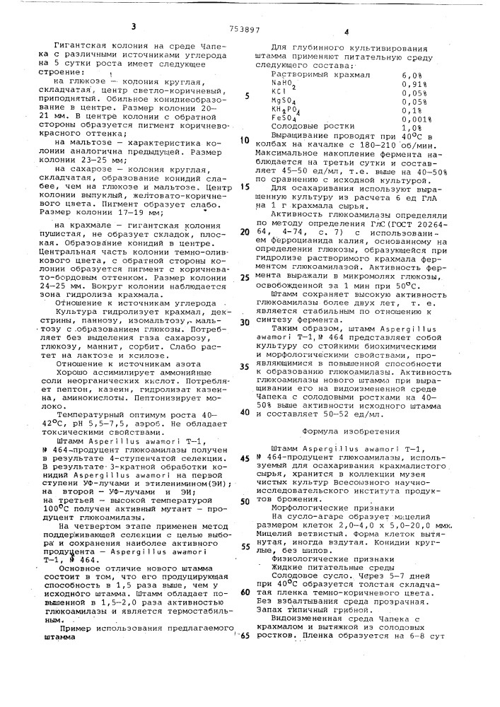 Штамм т-1,n464-продуцент глюкоамилазы, используемый для осахаривания крахмалистого сырья (патент 753897)