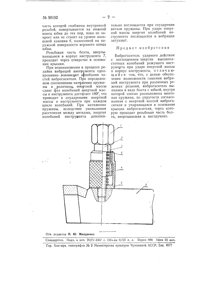 Виброгаситель ударного действия (патент 95192)