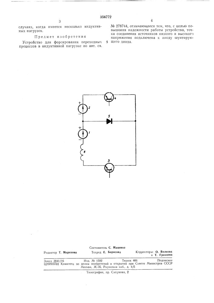 Устройство для форсирования переходных процессов в индуктивной нагрузке (патент 356772)