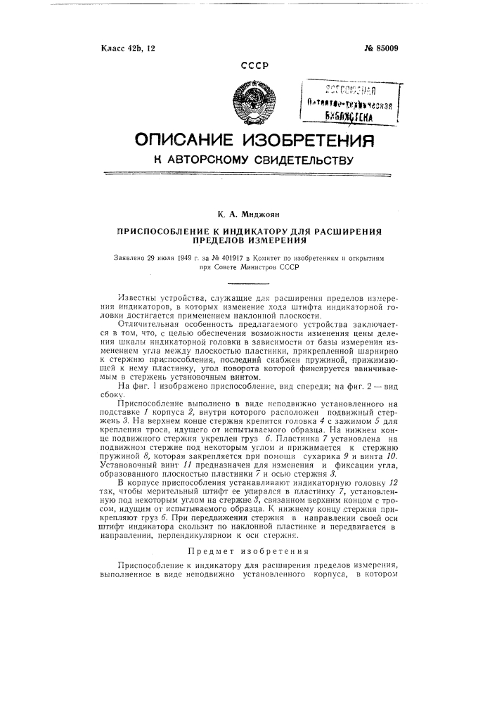 Приспособление к индикатору для расширения пределов измерения (патент 85009)