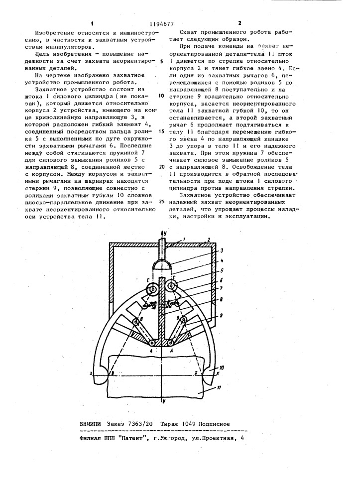 Захватное устройство (патент 1194677)