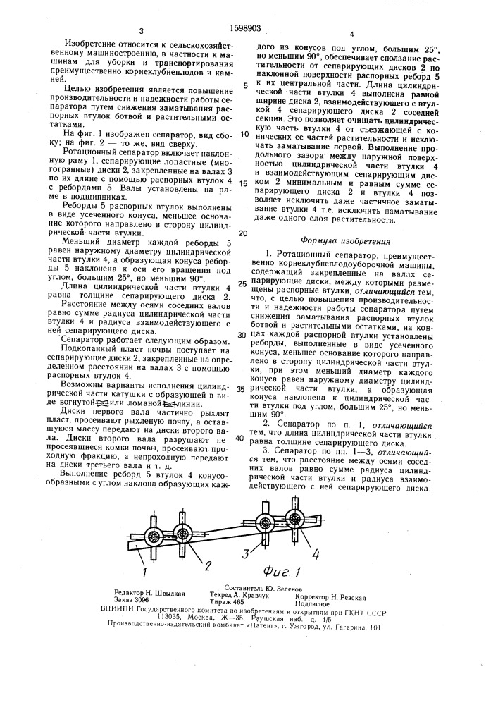 Ротационный сепаратор (патент 1598903)