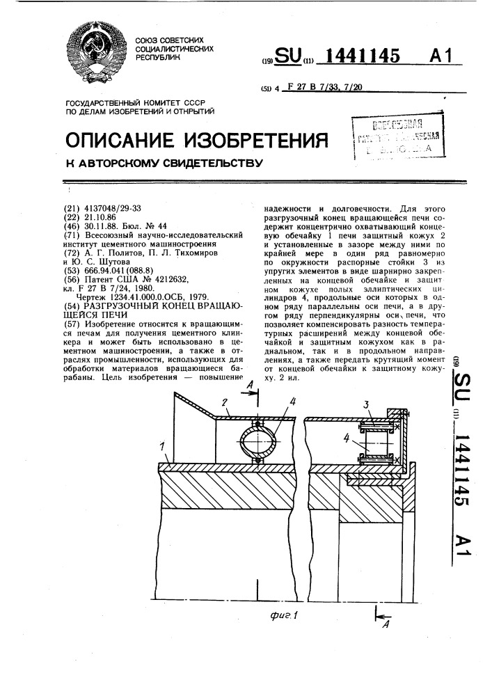 Разгрузочный конец вращающейся печи (патент 1441145)