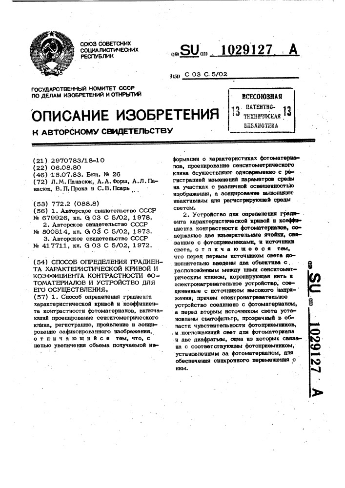 Способ определения градиента характеристической кривой и коэффициента контрастности фотоматериалов и устройство для его осуществления (патент 1029127)