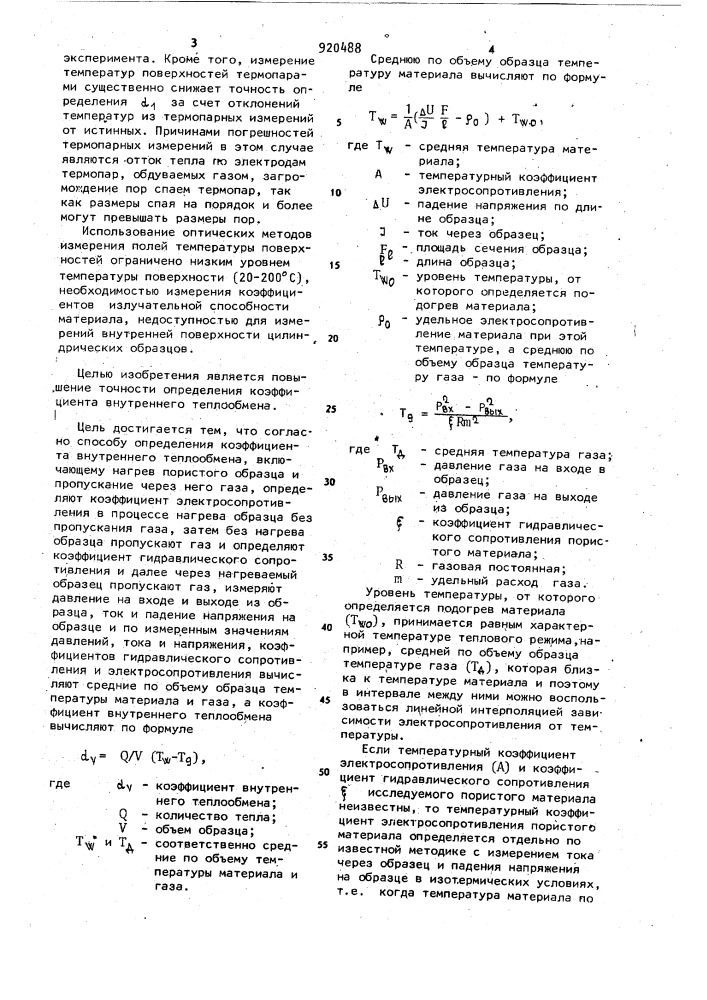 Способ определения коэффициента внутреннего теплообмена (патент 920488)