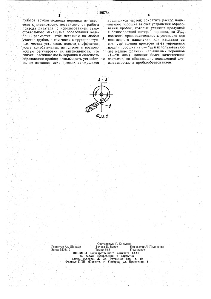 Устройство для транспортирования сыпучих материалов (патент 1106764)